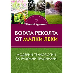 Богата реколта от малки лехи