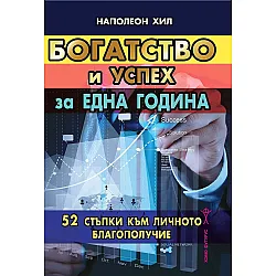 Богатство и успех за една година. 52 стъпки към личното благополучие
