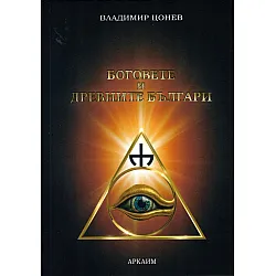 Боговете и древните българи