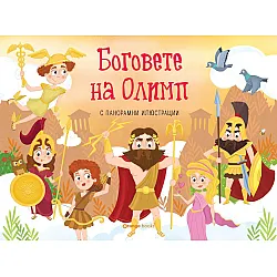 Боговете на Олимп (панорамна книжка)