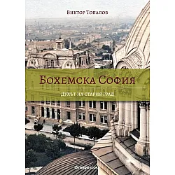 Бохемска София: Духът на стария град