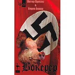Бокерер