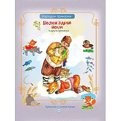Болен здрав носи и други приказки (Пух)