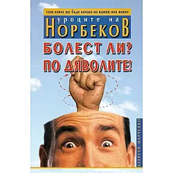 Болест ли? По дяволите!