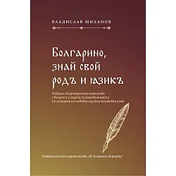 Болгарино, знай свой родъ и язикъ