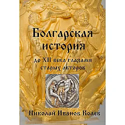 Болгарская история до XII века глазами старых авторов