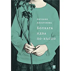 Болката идва по-късно