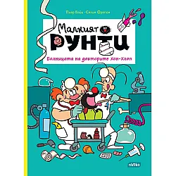 Болницата на докторите Хоп-Хлоп (Малкият Рунти 3)
