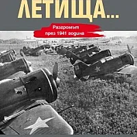 На мирно спящите летища... Разгромът през 1941 година