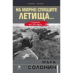 На мирно спящите летища... Разгромът през 1941 година