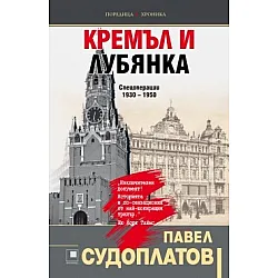 Кремъл и Лубянка. Спецоперации 1930 – 1950