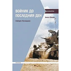 Войник до последния ден (Книга втора)
