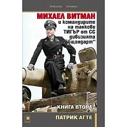 Михаел Витман и командирите на танкове „ТИГЪР“ от СС дивизията „Лейбщандарт“. Книга втора