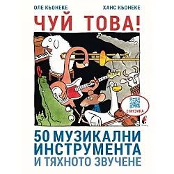 ЧУЙ ТОВА! 50 музикални инструмента и тяхното звучене