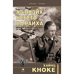Аз пазих небето на Райха