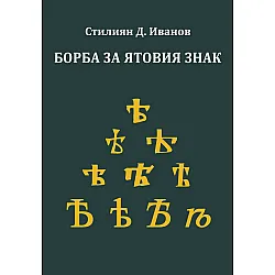 Борба за ятовия знак