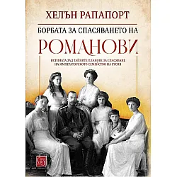 Борбата за спасяването на Романови (твърди корици)