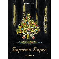 Борчето Борко