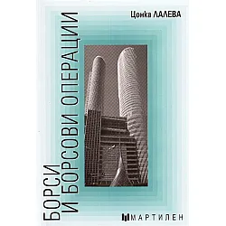 Борси и борсови операции