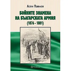 Бойните знамена на българската армия (1876-1881)