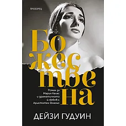 Божествена (Дейзи Гудуин)