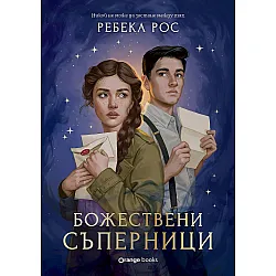 Божествени съперници