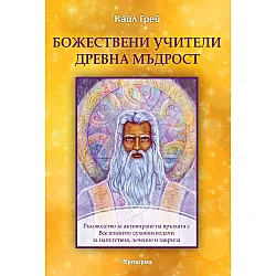 Божествени учители. Древна мъдрост