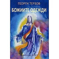 Божиите одежди