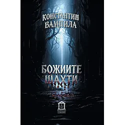 Божиите шахти