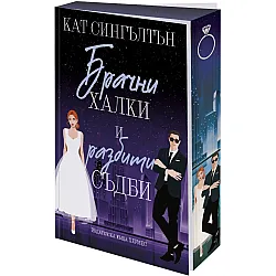 Брачни халки и разбити съдби (Милиардери с черни вратовръзки 2)