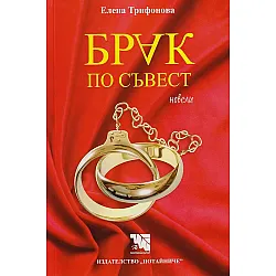 Брак по съвест. Новели