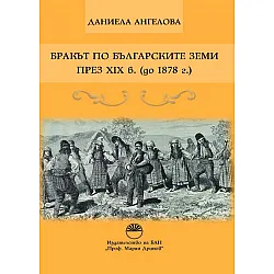 Бракът по българските земи през XIX в. (до 1878 г.)