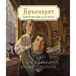 Бръснарят, който искаше да се моли