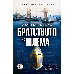 Братството на шлема