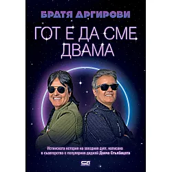 Братя Аргирови: Гот е да сме двама