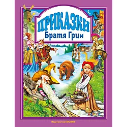 Братя Грим: Приказки (Посоки)