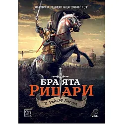 Братята рицари