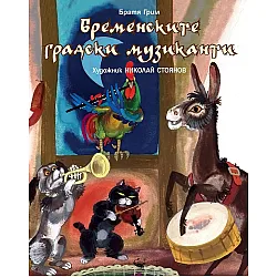 Бременските градски музиканти