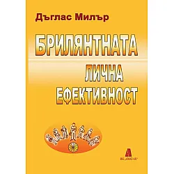 Брилянтната лична ефективност