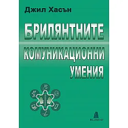 Брилянтните комуникационни умения