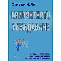 Брилянтното убеждаване