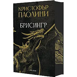 Брисингр (Наследството 3)