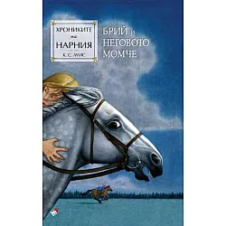 Брий и неговото момче (Хрониките на Нарния 3) - Ново издание