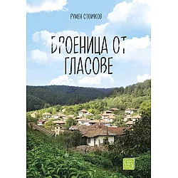 Броеница от гласове