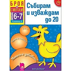 Броя и смятам: Събирам и изваждам до 20. Книжка №8 за 6–7 години (Просвета)