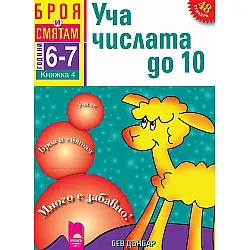 Броя и смятам: Уча числата до 10.  Книжка №4 за 6–7 години (Просвета)