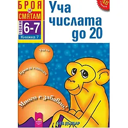 Броя и смятам: Уча числата до 20. Книжка №7 за 6–7 години (Просвета)