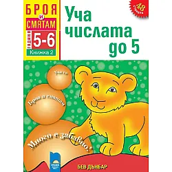 Броя и смятам: Уча числата до 5. Книжка №2 за 5–6 години (Просвета)