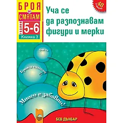 Броя и смятам: Уча се да разпознавам фигури. Книжка №3 за 5–6 години (Просвета)