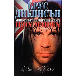 Брус Дикинсън - животът и легендата от Iron Maiden